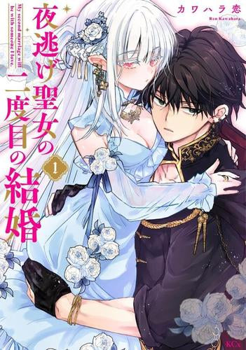 夜逃げ聖女の二度目の結婚 (1巻 最新刊)