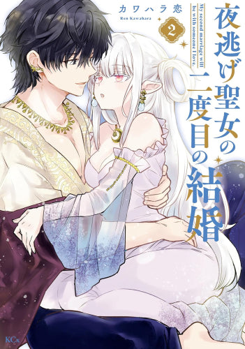 夜逃げ聖女の二度目の結婚 (1-2巻 最新刊)