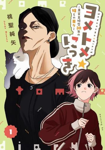 ヨメトメ日記~専業主婦歴30年の姑との日々~ (1巻 最新刊)