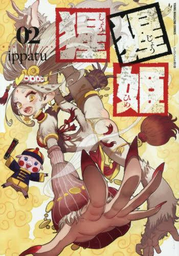 猩猩姫 (1-2巻 最新刊)