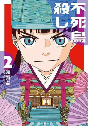 不死鳥殺し (1-2巻 最新刊)