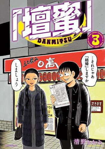 「壇蜜」 (1-3巻 最新刊)