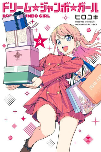 ドリーム☆ジャンボ☆ガール (1-3巻 最新刊)