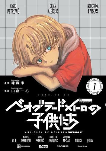 ベオグラードメトロの子供たち (1-3巻 最新刊)