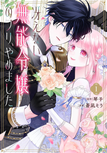 冴えない無能令嬢のフリ、やめました (1-2巻 最新刊)