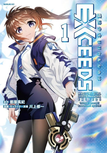魔法少女リリカルなのはEXCEEDS (1-3巻 最新刊)