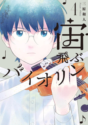 宙飛ぶバイオリン (1-4巻 最新刊)