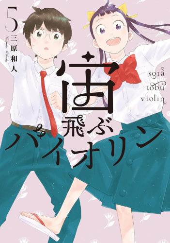 宙飛ぶバイオリン (1-5巻 最新刊)