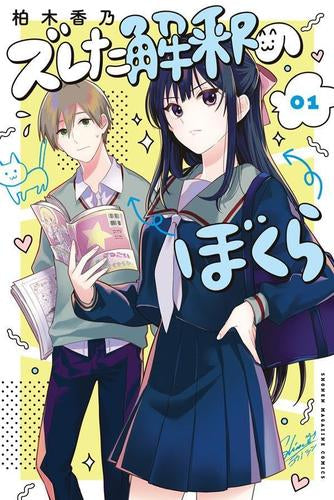 ズレた解釈のぼくら (1巻 最新刊)