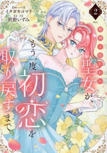 邪神に拾われた聖女が、もう一度初恋を取り戻すまで (1-3巻 最新刊)
