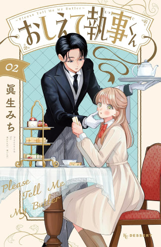 おしえて執事くん (1-2巻 最新刊)
