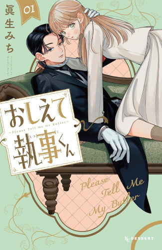 おしえて執事くん (1-3巻 最新刊)