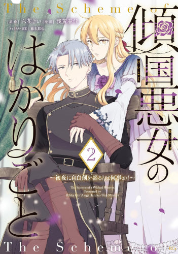 傾国悪女のはかりごと ~初夜に自白剤を盛るとは何事か!~ (1-2巻 最新刊)