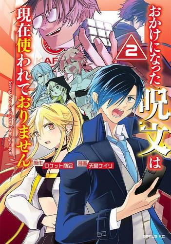 おかけになった呪文は現在使われておりません (1-2巻 最新刊)