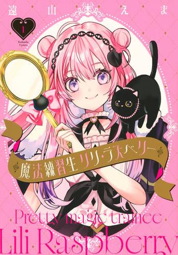 魔法練習生 リリ・ラズベリー (1巻 最新刊) – world-manga10