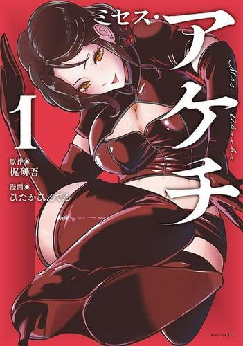 ミセス・アケチ (1-3巻 最新刊)
