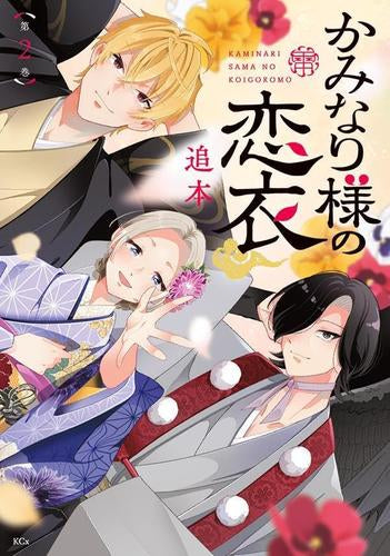 かみなり様の恋衣 (1-2巻 最新刊) – world-manga10