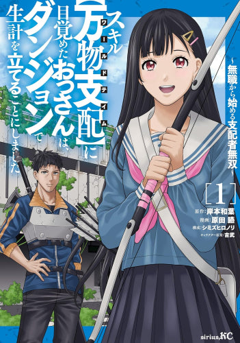 スキル【万物支配】に目覚めたおっさんは、ダンジョンで生計を立てることにしました ~無職から始める支配者無双~ (1巻 最新刊)