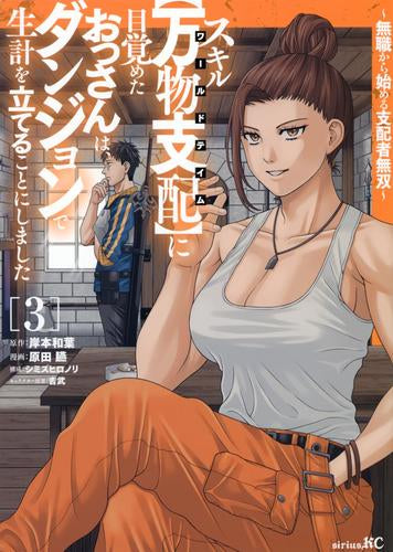 スキル【万物支配】に目覚めたおっさんは、ダンジョンで生計を立てることにしました ~無職から始める支配者無双~ (1-3巻 最新刊)