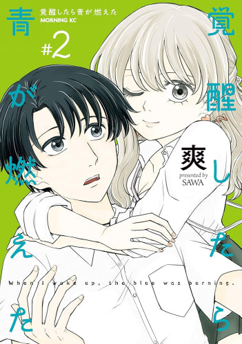 覚醒したら青が燃えた (1-2巻 全巻)