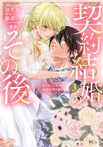 契約結婚のその後 ~追い出した夫が私の価値を知るまで~ (1-3巻 全巻)