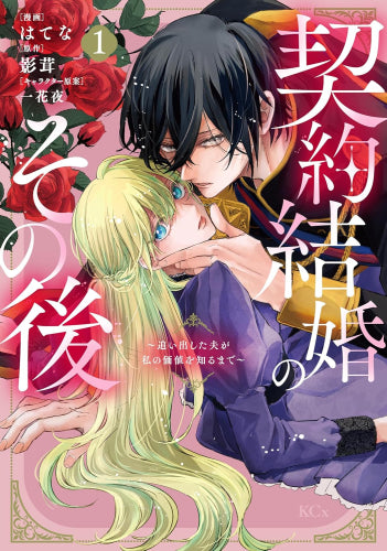 契約結婚のその後 ~追い出した夫が私の価値を知るまで~ (1巻 最新刊)