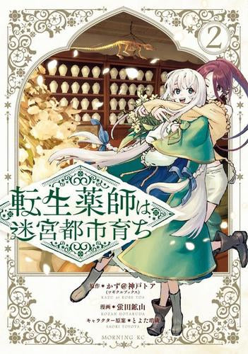 転生薬師は迷宮都市育ち (1-2巻 最新刊)