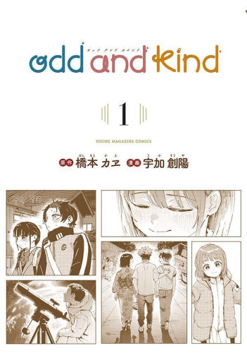 odd and kind オッドアンドカインド (1巻 最新刊)
