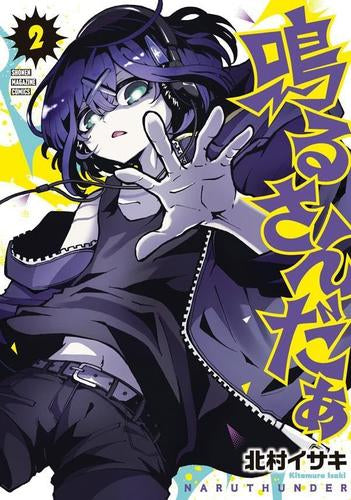 鳴るさんだぁ (1-2巻 最新刊)