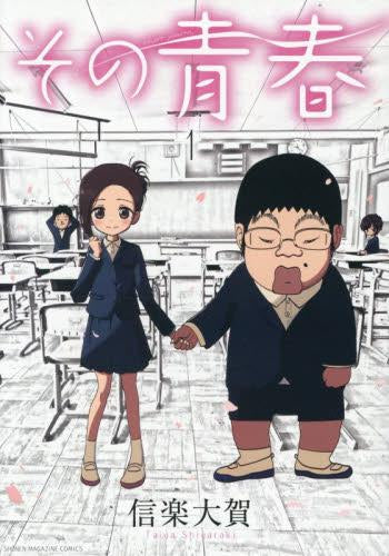 その青春 (1巻 最新刊)