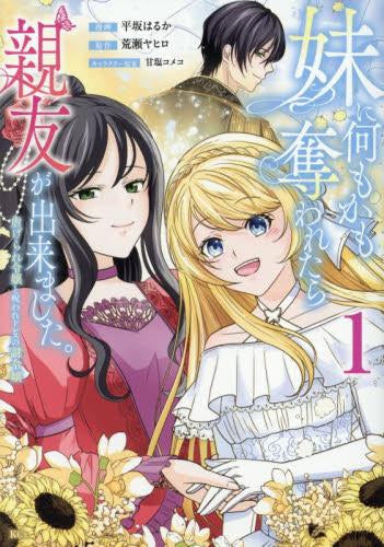 妹に何もかも奪われたら親友が出来ました。虐げられ令嬢と呪われドレスの謎令嬢 (1-2巻 全巻)