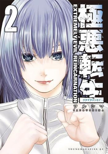 極悪転生 (1-2巻 最新刊)