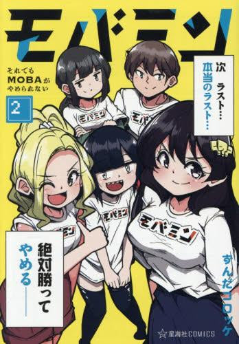 モバミン それでもMOBAがやめられない (1-2巻 全巻)