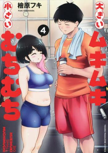 大きいムキムキ小さいむちむち (1-4巻 全巻)