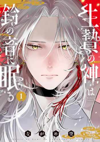 生贄の神は鈴の音に眠る (1巻 最新刊)