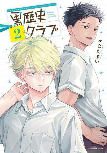黒歴史クラブ (1-2巻 最新刊)