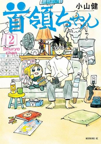 首領ちゃん (1-2巻 最新刊)