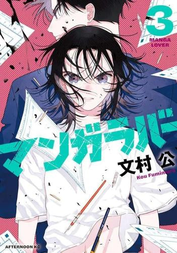 マンガラバー (1-3巻 最新刊)