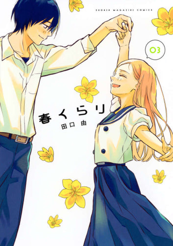 春くらり (1-3巻 全巻)