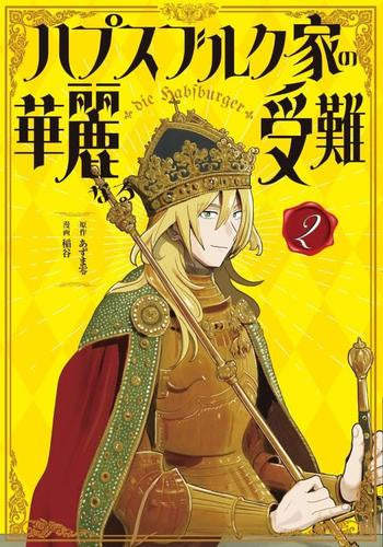 ハプスブルク家の華麗なる受難 (1-2巻 最新刊)