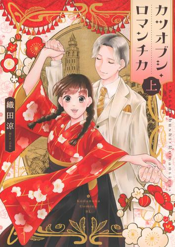 カツオブシ・ロマンチカ (1巻 最新刊)