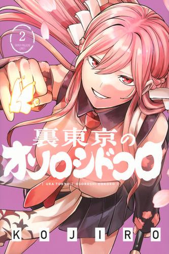 裏東京のオソロシドコロ (1-2巻 最新刊)