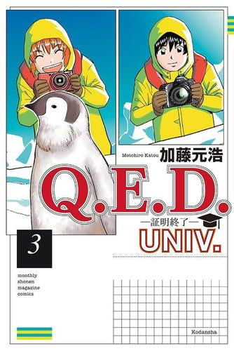 Q.E.D.UNIV. -証明終了- (1-3巻 最新刊)