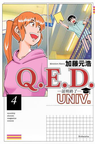 Q.E.D.UNIV. -証明終了- (1-4巻 最新刊)