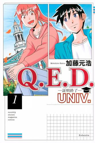 Q.E.D.UNIV. -証明終了- (1巻 最新刊)