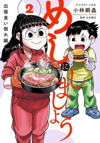 めしにしましょう 出張食い倒れ編 (1-2巻 最新刊)
