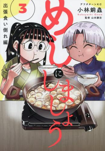 めしにしましょう 出張食い倒れ編 (1-3巻 最新刊)