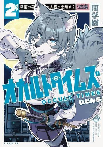オカルトタイムズ (1-2巻 最新刊)
