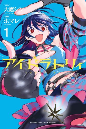アイドラトリィ (1巻 最新刊)
