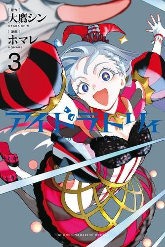 アイドラトリィ (1-3巻 最新刊)
